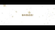 蚕和茧成语