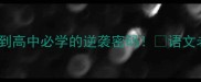 爆款成语124小学到高中必学的逆袭密码语文老师不会说的速成技巧