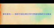 第宅第宅探析中国古典文学中贵族宅邸的文化象征