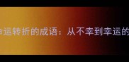 10个蕴含命运转折的成语从不幸到幸运的人生智慧