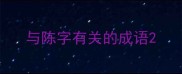 与陈字有关的成语