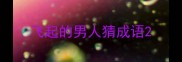 飞起的男人猜成语