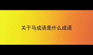 关于马成语是什么成语