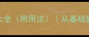 1000个四字成语分类大全附用法从基础到进阶的完整学习指南