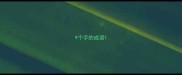 9个字的成语
