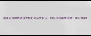 破釜沉舟的成语接龙技巧与历史启示如何用经典成语提升学习效率