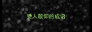 受人敬仰的成语