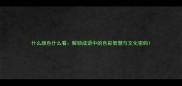 什么颜色什么看解锁成语中的色彩智慧与文化密码