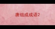唐组成成语