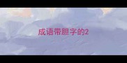 成语带胆字的