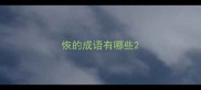 恢的成语有哪些