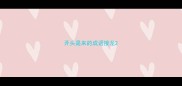 开头是来的成语接龙