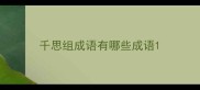 千思组成语有哪些成语