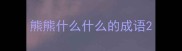 熊熊什么什么的成语