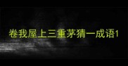 卷我屋上三重茅猜一成语