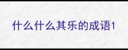 什么什么其乐的成语