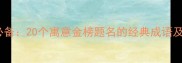 高考祝福必备20个寓意金榜题名的经典成语及使用指南