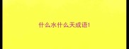 什么水什么天成语