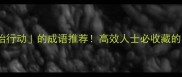 30个开始行动的成语推荐高效人士必收藏的自律秘籍