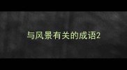 与风景有关的成语