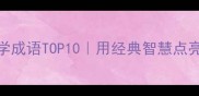 六一儿童节必学成语TOP10用经典智慧点亮孩子的节日记忆