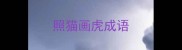 照猫画虎成语