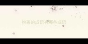 抱善的成语有哪些成语