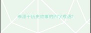 来源于历史故事的四字成语