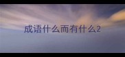成语什么而有什么