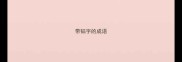 带韬字的成语