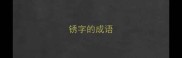 锈字的成语