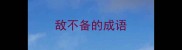 敌不备的成语