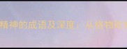 20个体现科学精神的成语及深度从格物致知到精益求精