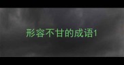 形容不甘的成语
