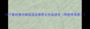 10个最经典巾帼成语及推荐女性成语全附使用场景