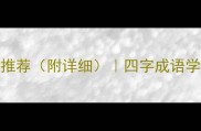 拒字成语推荐附详细四字成语学习必备