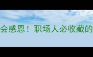 5个反哺成语让孩子学会感恩职场人必收藏的回报智慧附全文