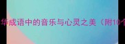 琴心剑魄中华成语中的音乐与心灵之美附10个经典成语