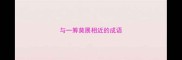 与一筹莫展相近的成语
