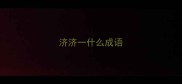 济济一什么成语