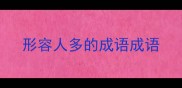 形容人多的成语成语