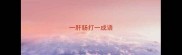 一肝肠打一成语