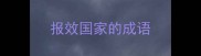 报效国家的成语