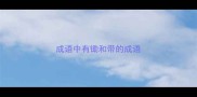 成语中有锄和带的成语