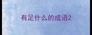 有足什么的成语