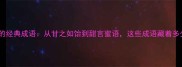 甜味文化中的经典成语从甘之如饴到甜言蜜语这些成语藏着多少人生智慧