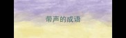 带声的成语