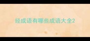 经成语有哪些成语大全