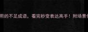 10个最常用的不足成语看完秒变表达高手附场景化用法指南