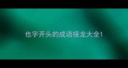 也字开头的成语接龙大全